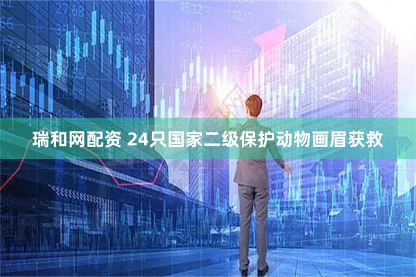 瑞和网配资 24只国家二级保护动物画眉获救